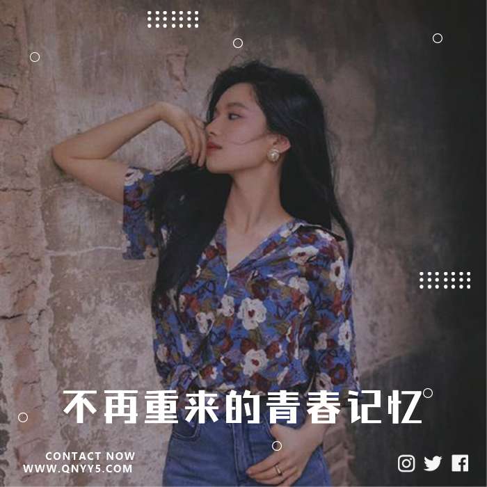 怀旧年华《不再重来的青春记忆》FLAC+MP3+MV