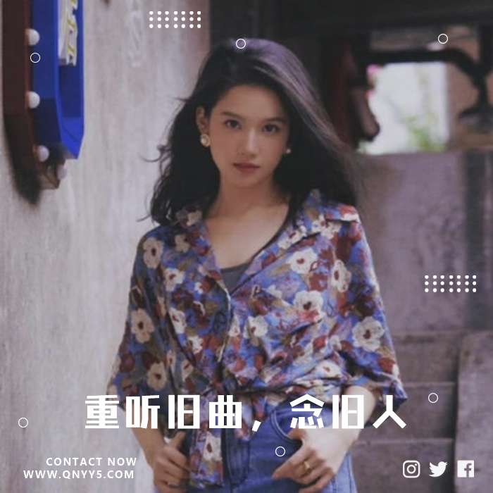 怀旧恋歌《重听旧曲，念旧人》FLAC+MP3+MV