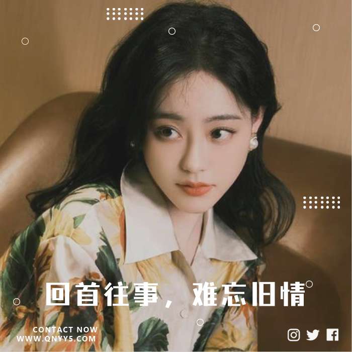 怀旧情歌《回首往事，难忘旧情》FLAC+MP3+MV