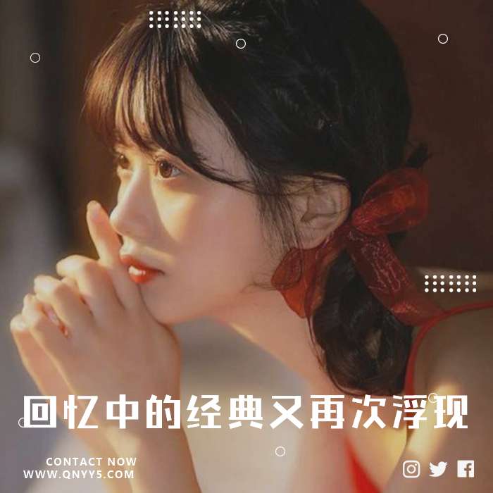 怀旧金曲《回忆中的经典又再次浮现》FLAC+MP3+MV