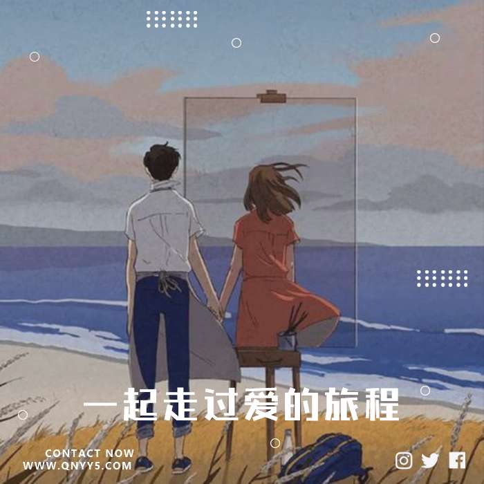 恋爱时光《一起走过爱的旅程》FLAC+MP3+MV