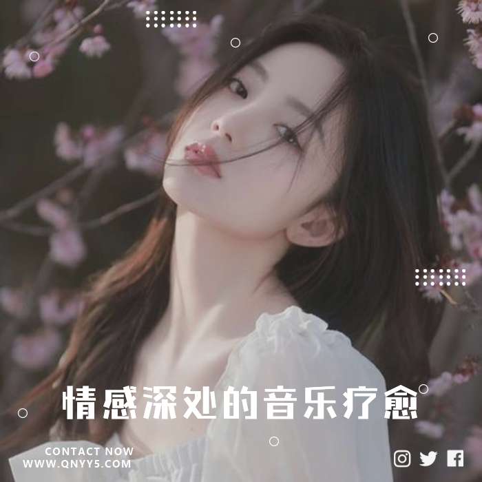 悲伤回响《情感深处的音乐疗愈》FLAC+MP3+MV