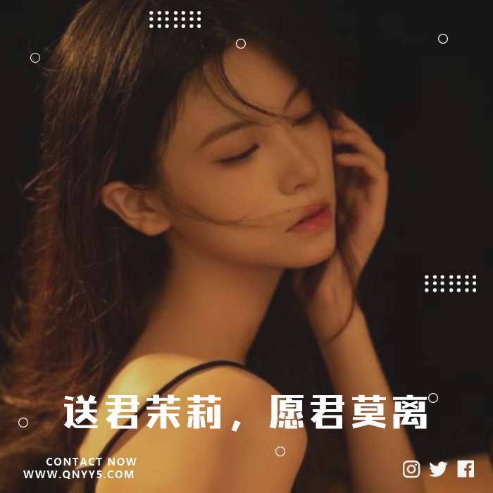 悲伤如歌《送君茉莉，愿君莫离》FLAC+MP3+MV