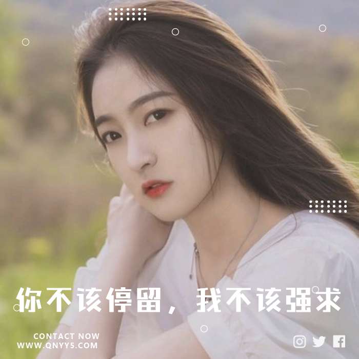 悲伤情歌《你不该停留，我不该强求》FLAC+MP3+MV