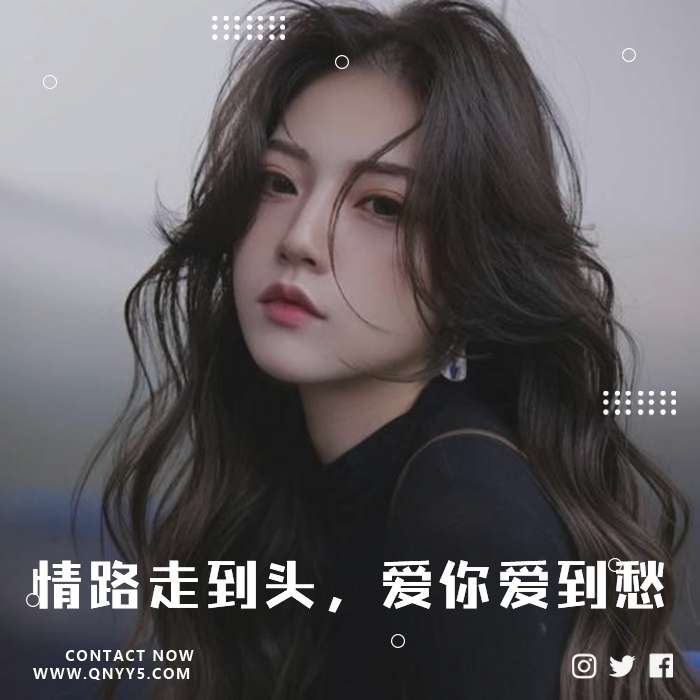 悲伤情歌《情路走到头，爱你爱到愁》FLAC+MP3+MV