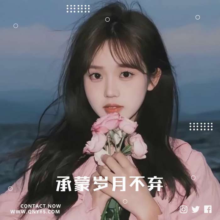 悲伤情歌《承蒙岁月不弃，谁为我停留》FLAC+MP3+MV