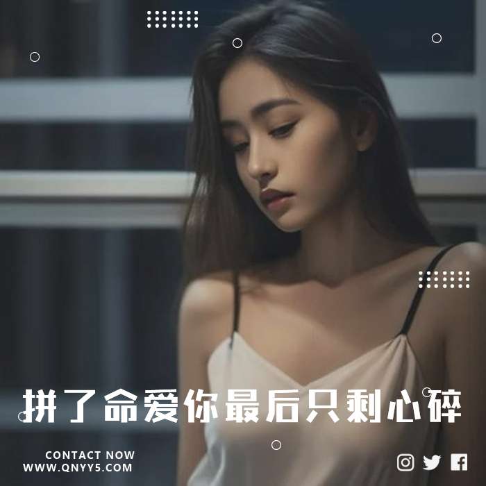 悲伤情歌《拼了命爱你最后只剩心碎》FLAC+MP3+MV