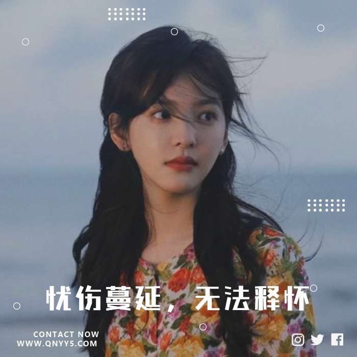 悲伤故事《忧伤蔓延，无法释怀》FLAC+MP3+MV