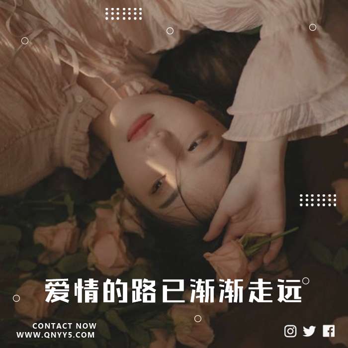 悲伤旅店《爱情的路已渐渐走远》FLAC+MP3+MV