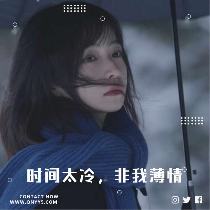 悲情回忆录《时间太冷，非我薄情》FLAC+MP3+MV