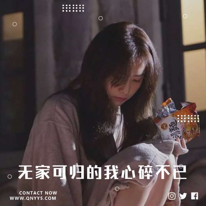 悲情难述《无家可归的我心碎不已》FLAC+MP3+MV