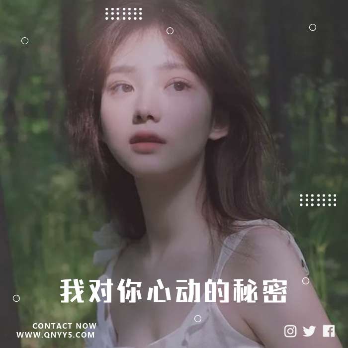 情歌《藏于花中，我对你心动的秘密》FLAC+MP3+MV