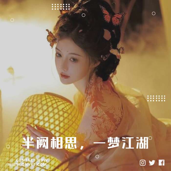 惊艳古风《半阙相思，一梦江湖》FLAC+MP3+MV