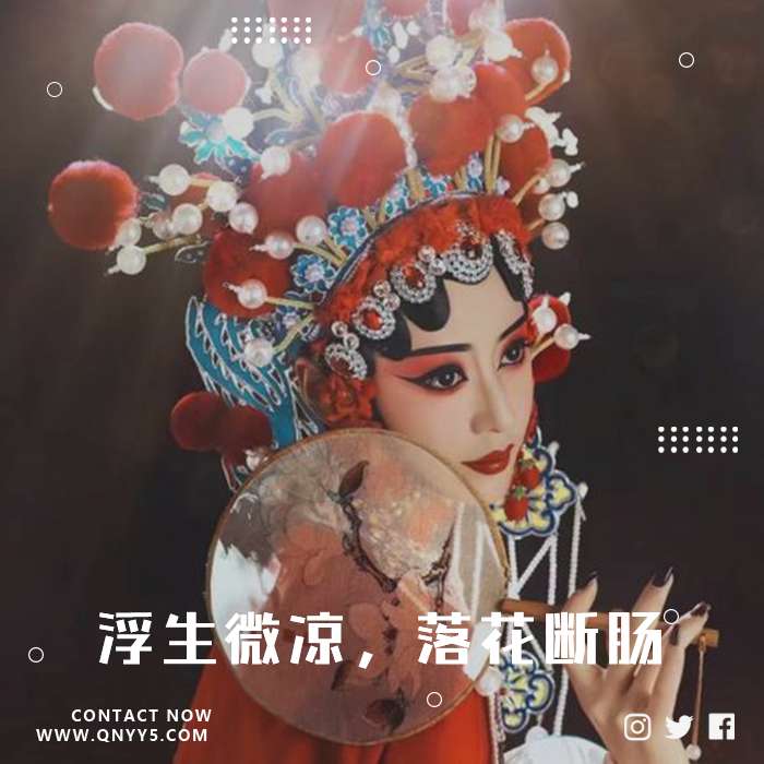 戏腔《浮生微凉，落花断肠》FLAC+MP3+MV