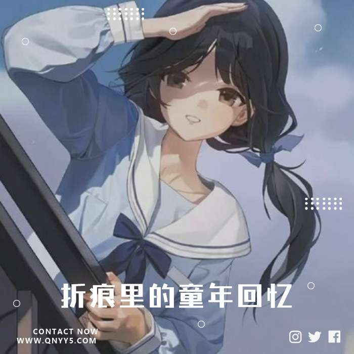 我的纸飞机《折痕里的童年回忆》FLAC+MP3+MV