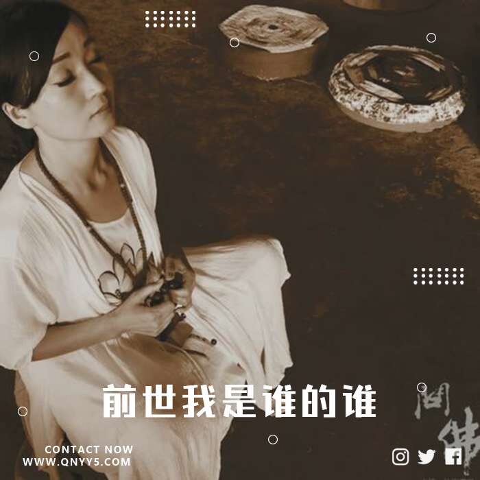 我问佛《前世我是谁的谁，今生我又在等谁？》FLAC+MP3+MV