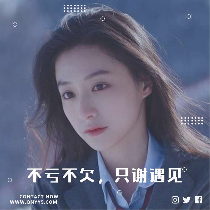 戳心情歌《不亏不欠，只谢遇见》FLAC+MP3+MV