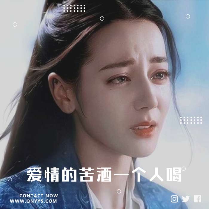 戳心情歌《爱情的苦酒一个人喝》FLAC+MP3+MV