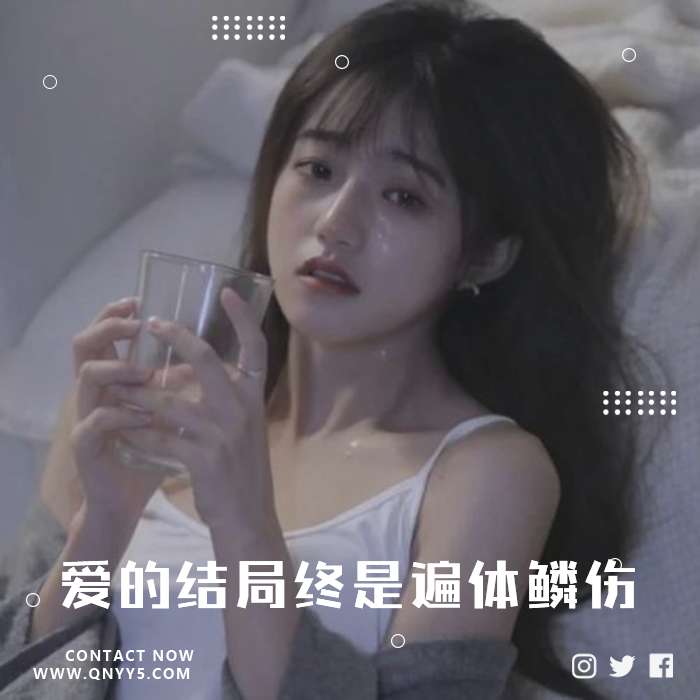 戳心情歌《爱的结局终是遍体鳞伤》FLAC+MP3+MV