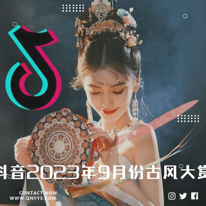 抖音2023年9月份古风大赏》FLAC+MP3+MV
