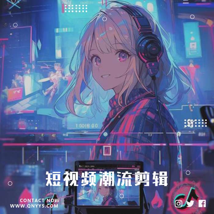 抖音BGM《爆火热歌，短视频潮流剪辑》FLAC+MP3+MV