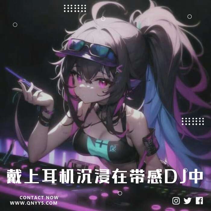 抖音DJ《戴上耳机，沉浸在带感DJ中》FLAC+MP3+MV