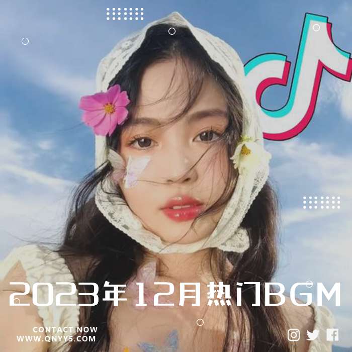 抖音《2023年12月热门BGM》FLAC+MP3