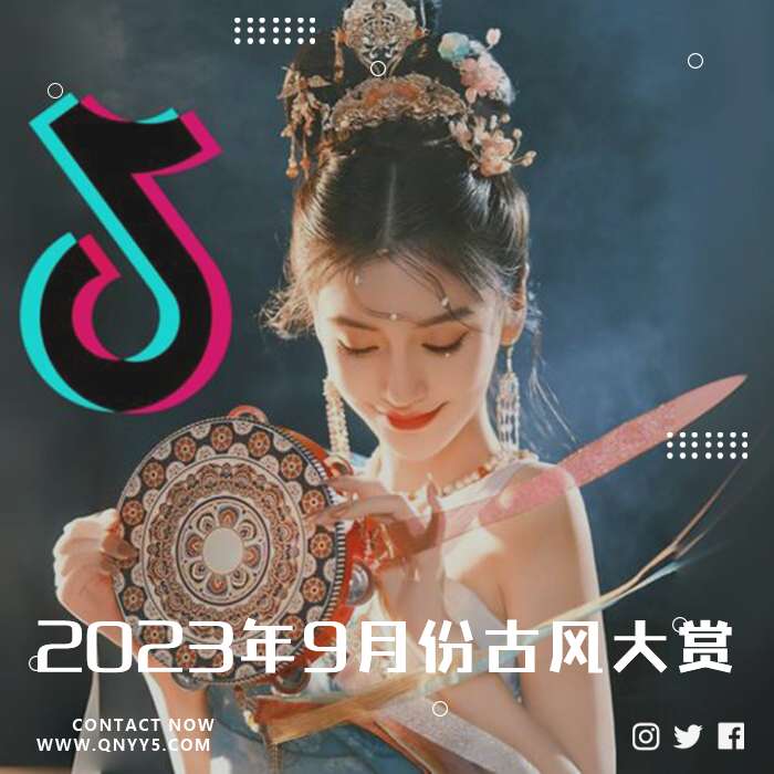 抖音《2023年9月份古风大赏》FLAC+MP3+MV