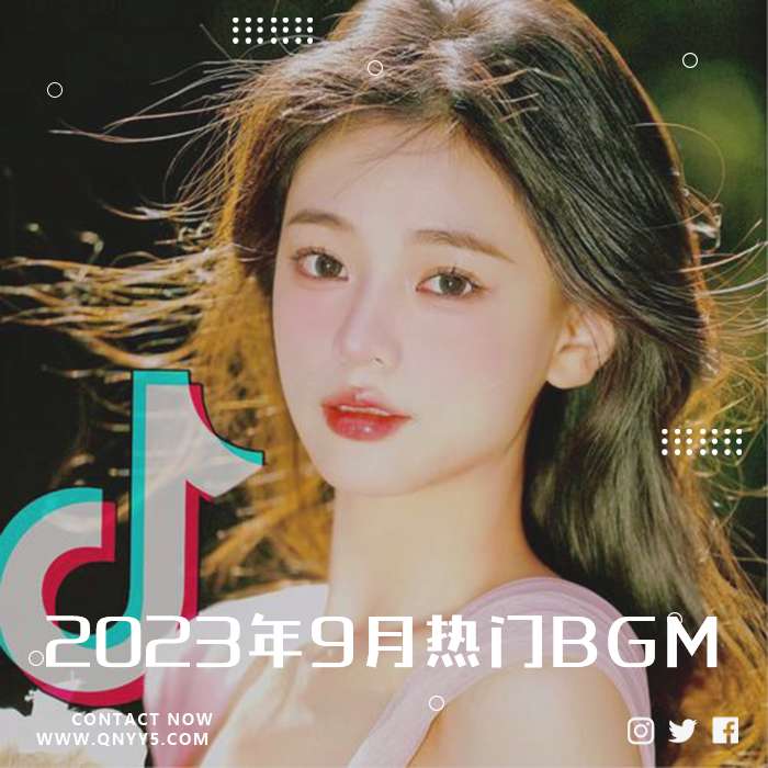 抖音《2023年9月热门BGM》FLAC+MP3+MV