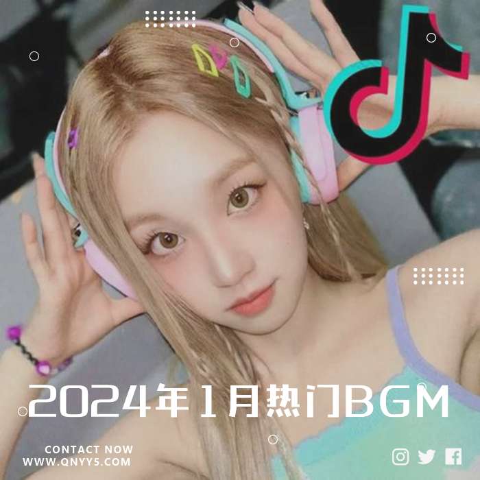 抖音《2024年1月热门BGM》FLAC+MP3+MV