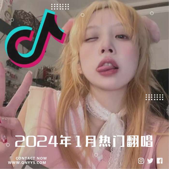 抖音《2024年1月热门翻唱》FLAC+MP3+MV