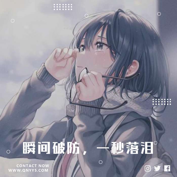 抖音伤感热歌《瞬间破防，一秒落泪》FLAC+MP3+MV