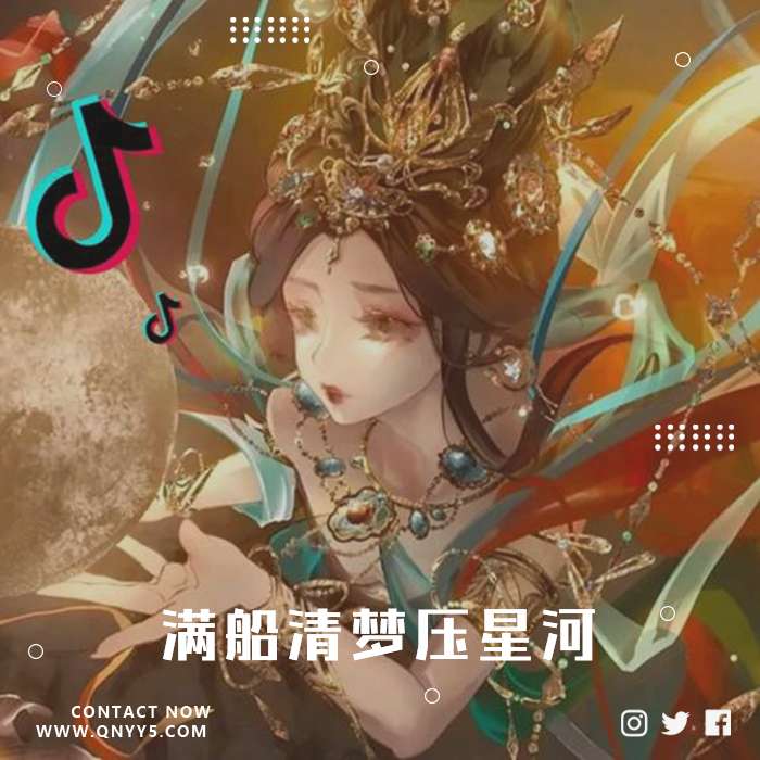 抖音古风50首《满船清梦压星河》FLAC+MP3+MV