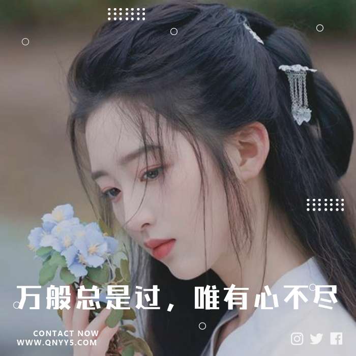 抖音古风《万般总是过，唯有心不尽》MV
