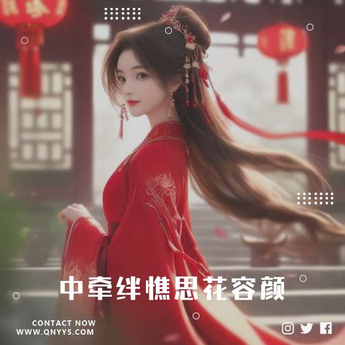 抖音古风《中牵绊憔思花容颜》FLAC+MP3+MV