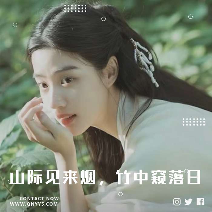 抖音古风《山际见来烟，竹中窥落日》FLAC+MP3+MV