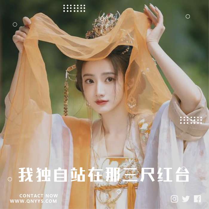 抖音古风《我独自站在那三尺红台》FLAC+MP3+MV