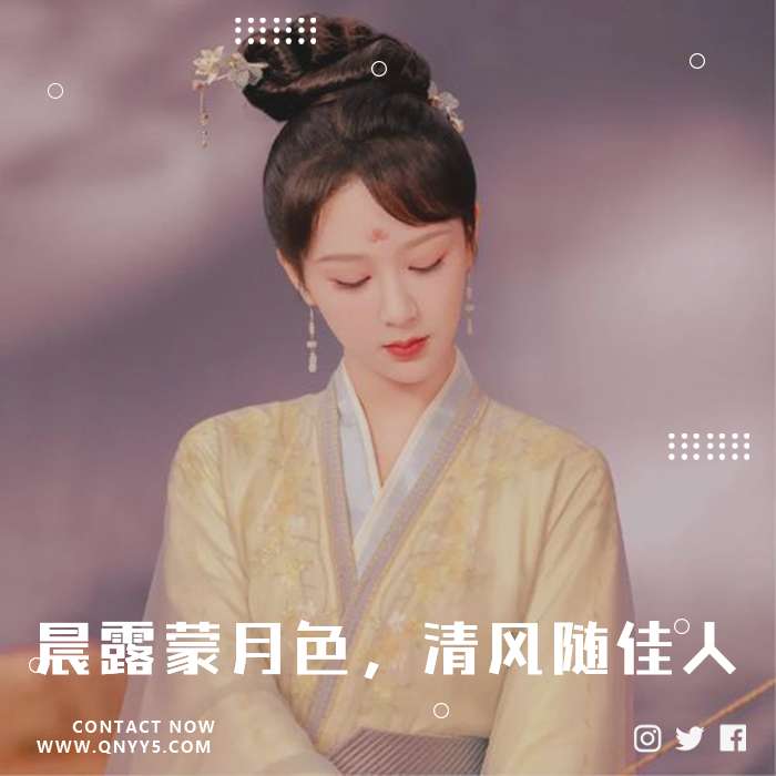 抖音古风《晨露蒙月色，清风随佳人》FLAC+MP3+MV