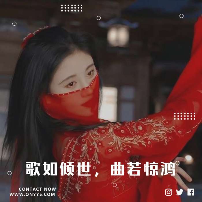 抖音古风《歌如倾世，曲若惊鸿》FLAC+MP3+MV