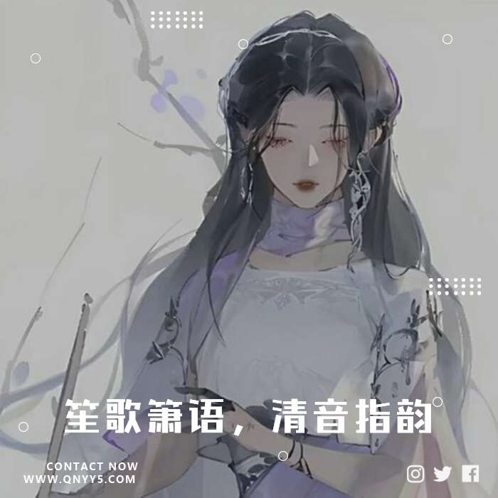 抖音古风《笙歌箫语，清音指韵》MV