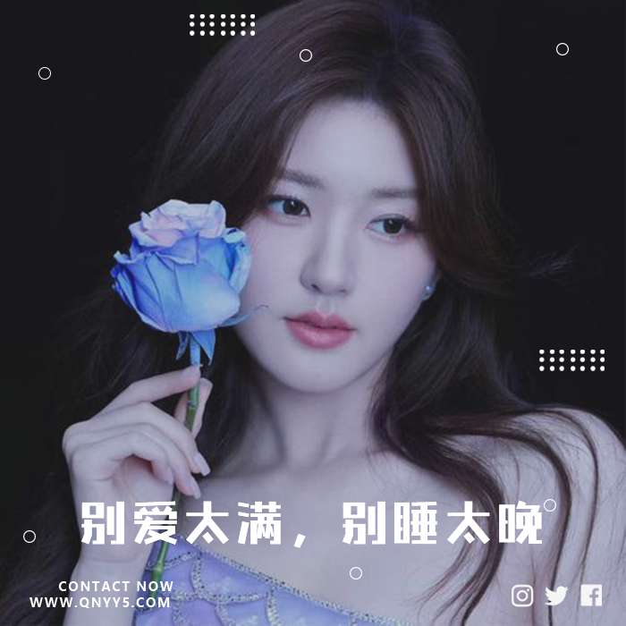 抖音情歌《别爱太满，别睡太晚》FLAC+MP3+MV