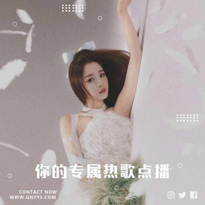 抖音潮流《你的专属热歌点播》FLAC+MP3+MV