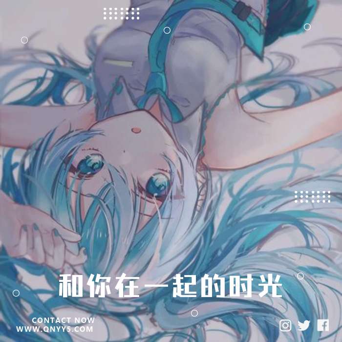 拼凑的断音《只想拼凑出，和你在一起的时光》FLAC+MP3