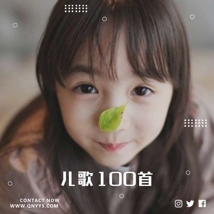播歌量最高的《儿歌100首》MP3+MV+FLAC