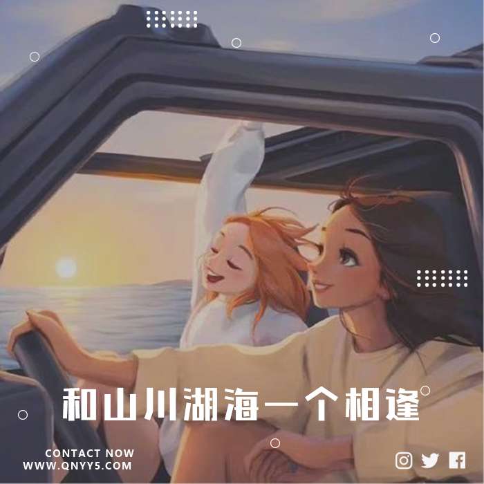 旅行《和山川湖海一个相逢》FLAC+MP3+MV