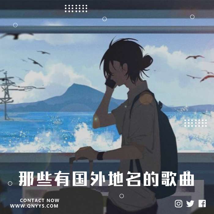 旅行《那些有国外地名的歌曲》FLAC+MP3+MV