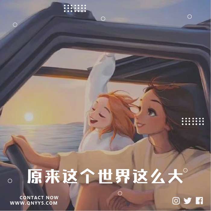 旅行畅想《原来这个世界这么大》FLAC+MP3+MV