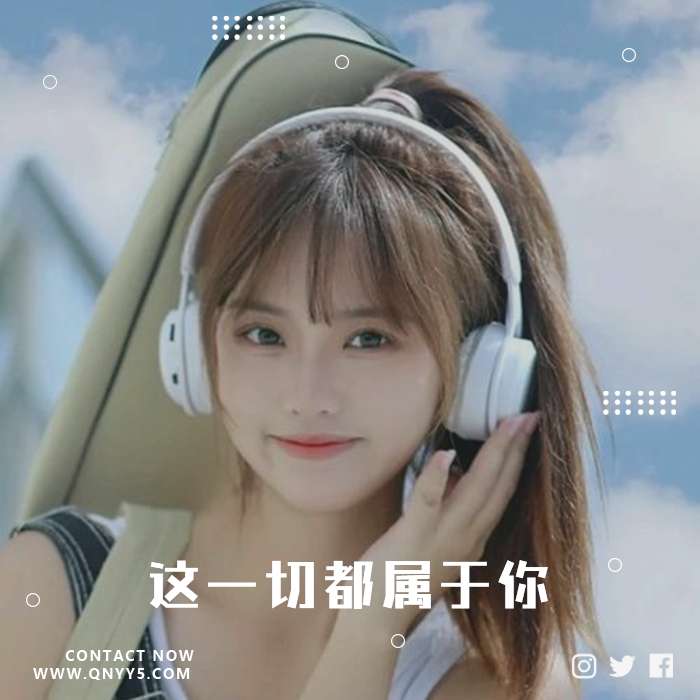 旅途伴侣《戴上耳机，这一切都属于你》FLAC+MP3+MV