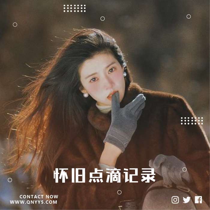 时光故事《怀旧点滴记录》FLAC+MP3+MV