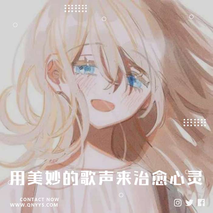 旺仔小乔《用美妙的歌声来治愈人的心灵》FLAC+MP3